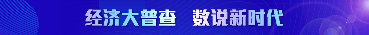 經濟大普查   數說新時代